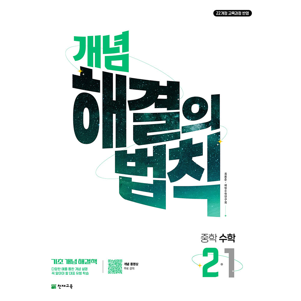 개념 해결의 법칙 중학 수학 2-1(2026)
