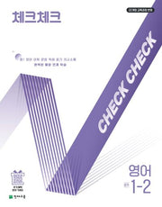 체크체크 중학 영어 1-2(2025)