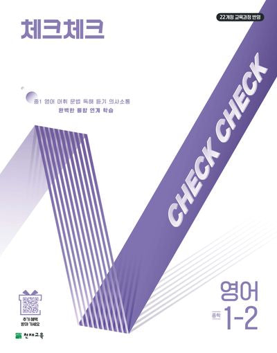 체크체크 중학 영어 1-2(2025)