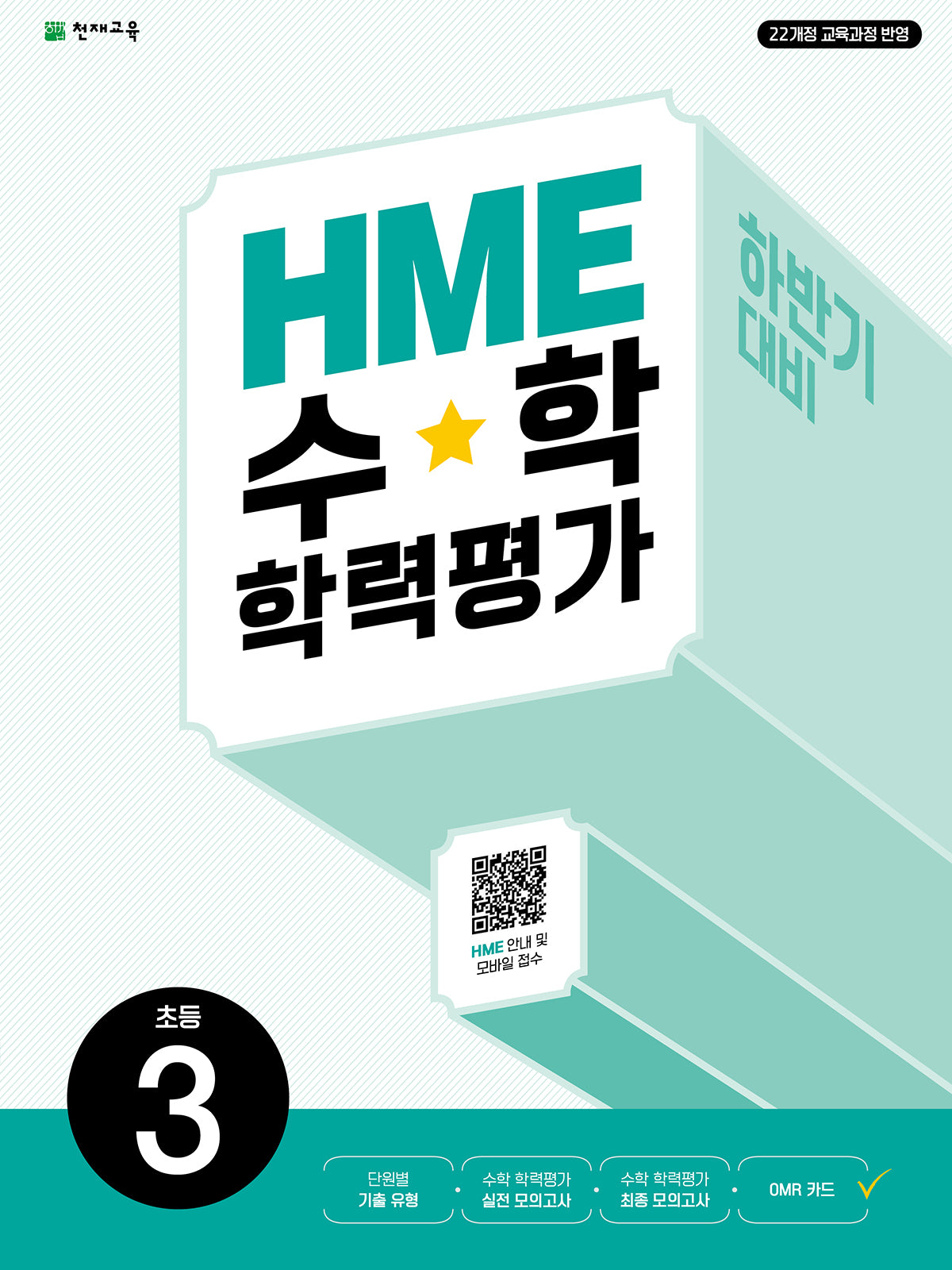 HME 수학학력평가 초등 3(하반기 대비)(2026)