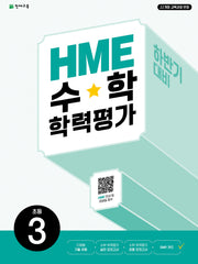 HME 수학학력평가 초등 3(하반기 대비)(2026)