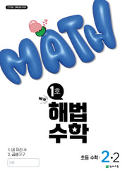 해법수학 초등 2-2(1호)(2025)