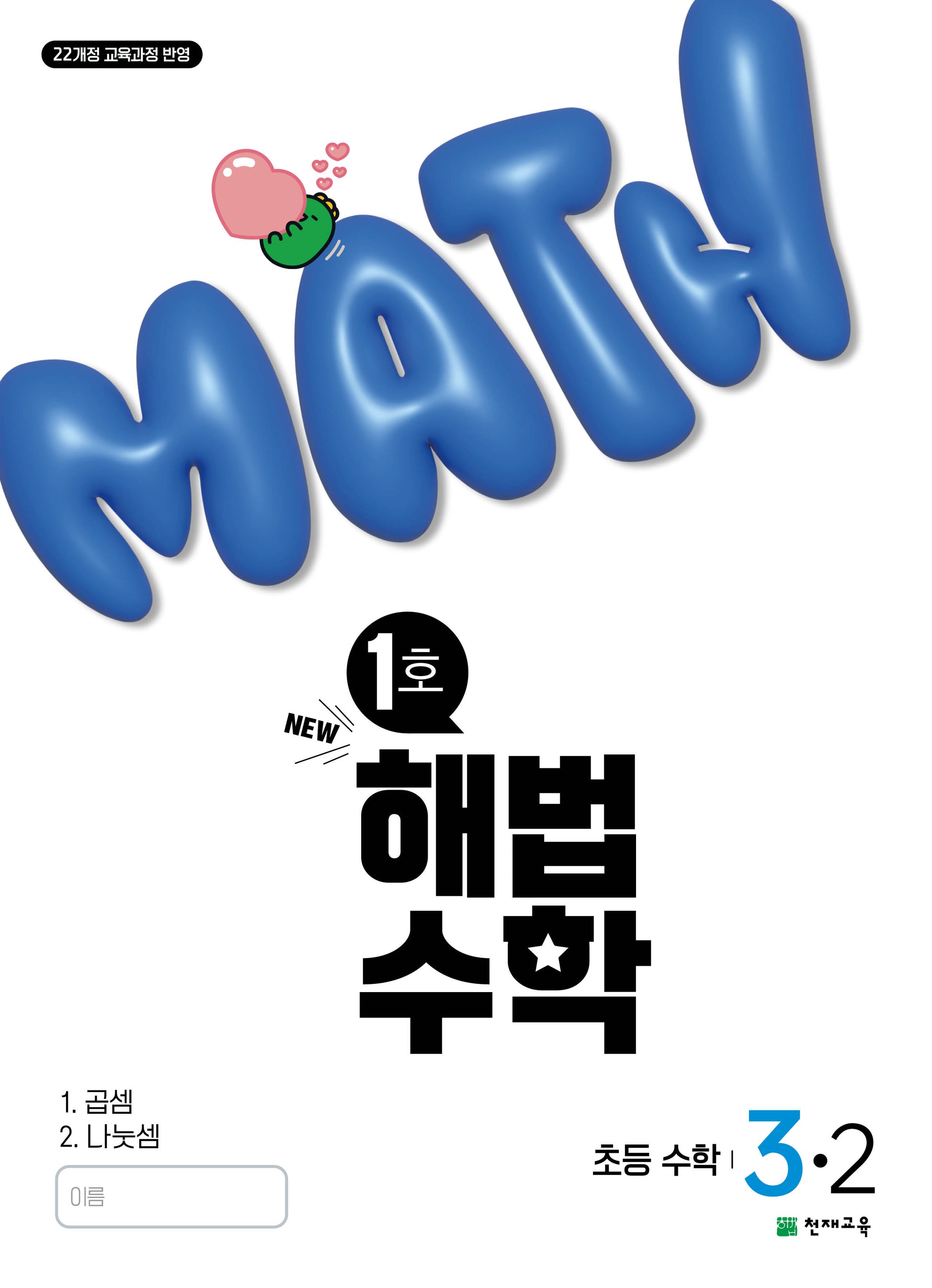 해법수학 초등 3-2(1호)(2025)