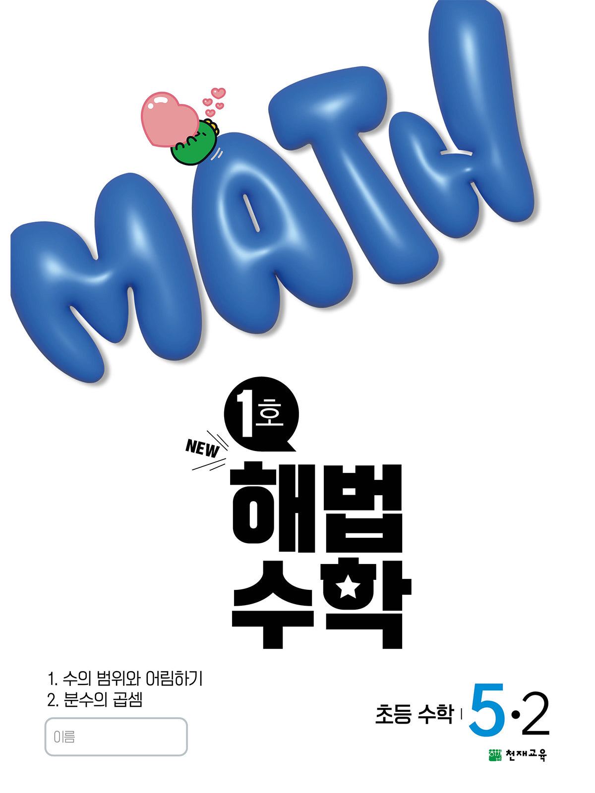 해법수학 초등 5-2(1호)(2025)