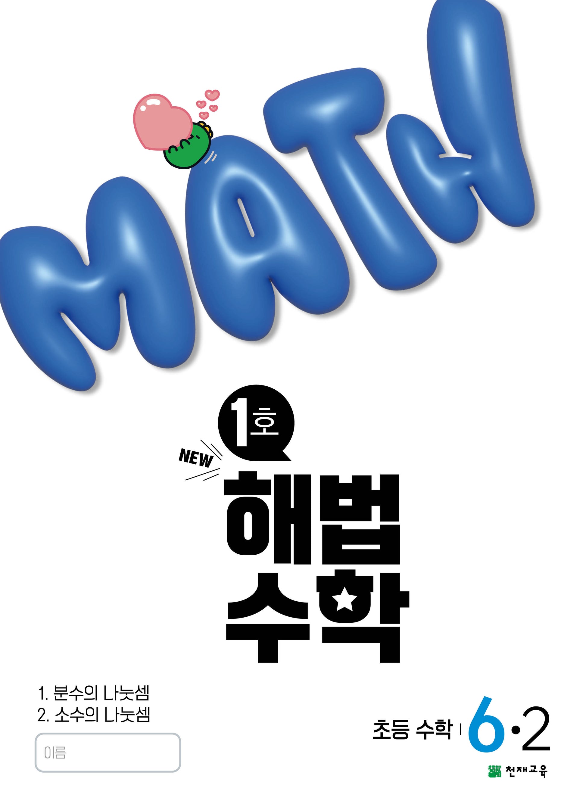 해법수학 초등 6-2(1호)(2025)