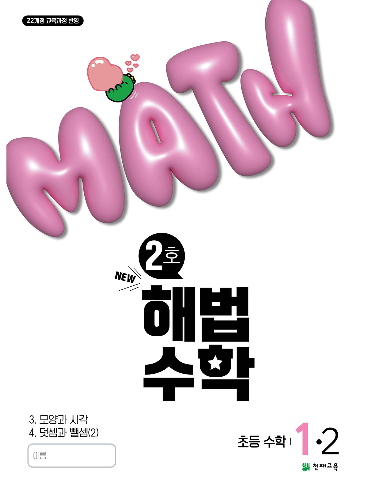 해법수학 초등 1-2 (2호)(2025)