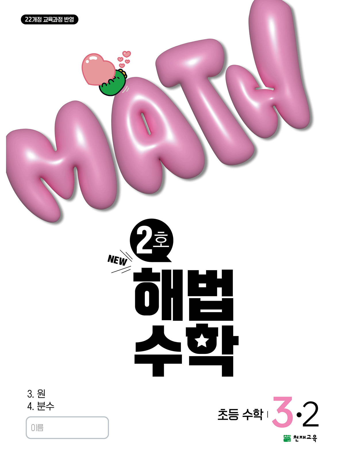 해법수학 초등 3-2(2호)(2025)