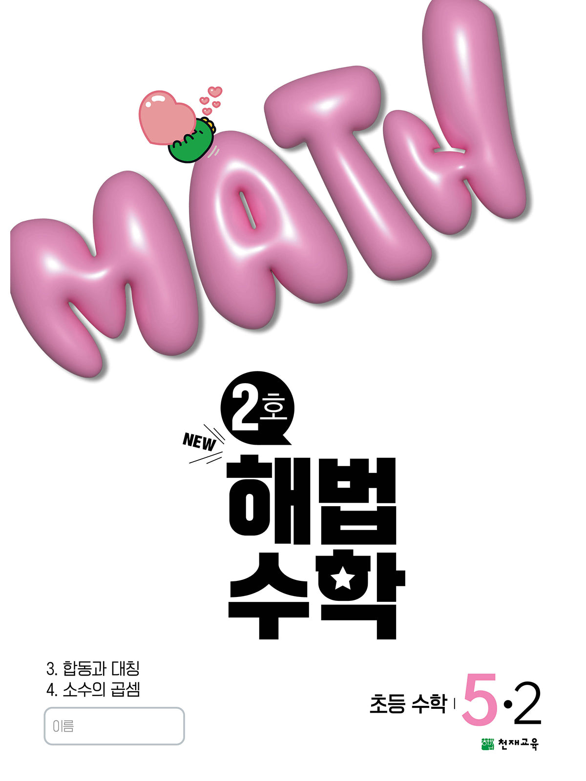 해법수학 초등 5-2(2호)(2025)