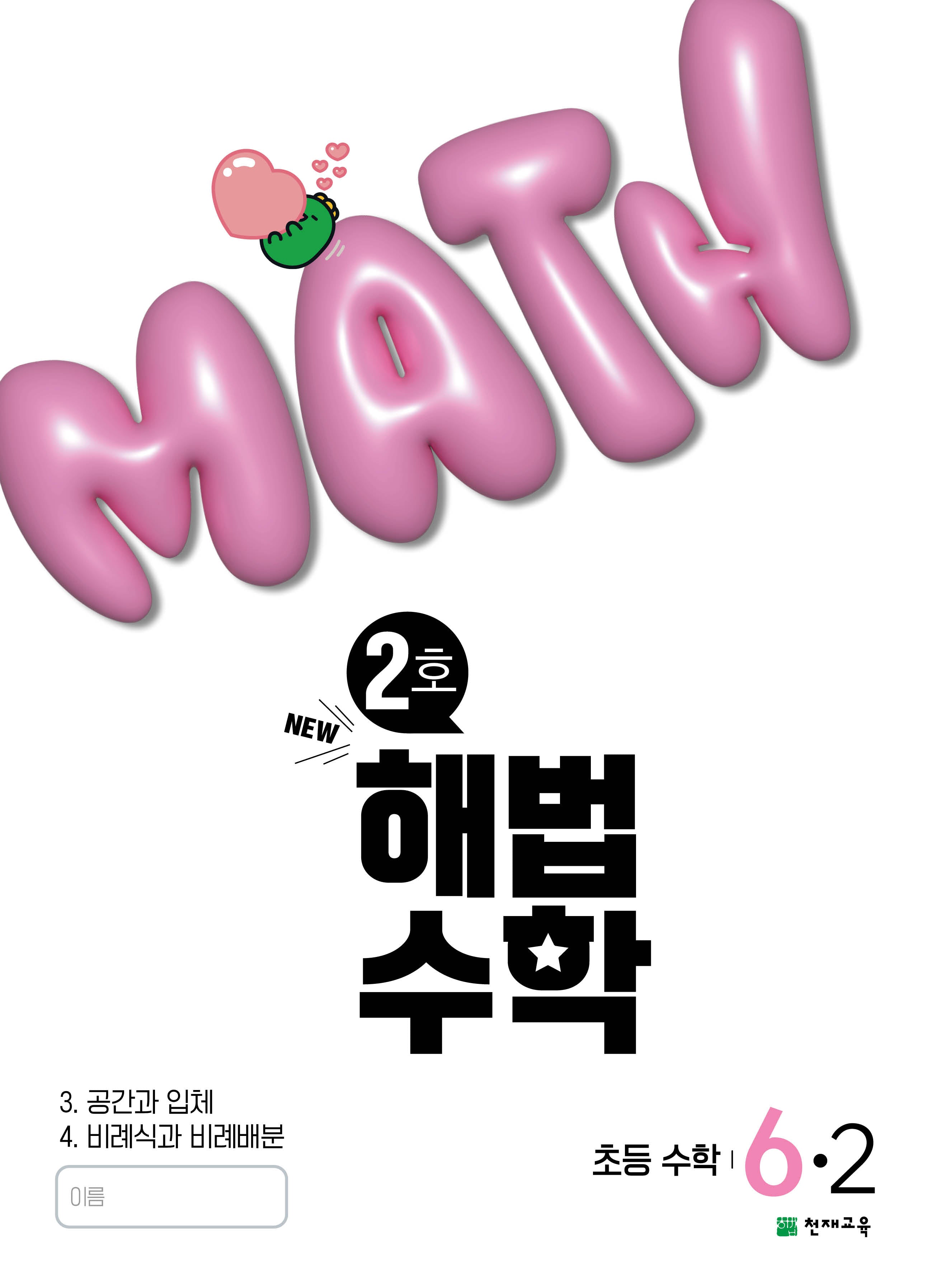 해법수학 초등 6-2(2호)(2025)