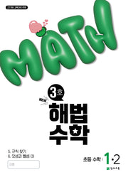 해법수학 초등 1-2(3호)(2025)