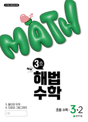 해법수학 초등 3-2(3호)(2025)
