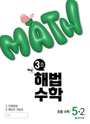 해법수학 초등 5-2(3호)(2025)