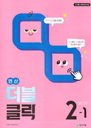 연산 더블클릭 중학 수학 2-1(2026)