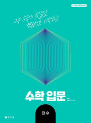 고등 수학 입문 대수(2025)