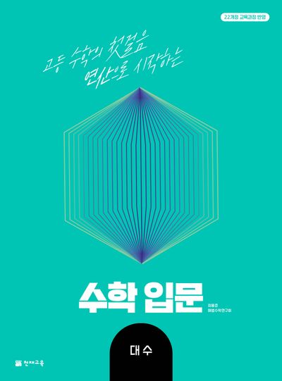 고등 수학 입문 대수(2025)