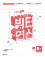 똑똑한 하루 빅터 연산 5-B(초등 5 수준)(2026)