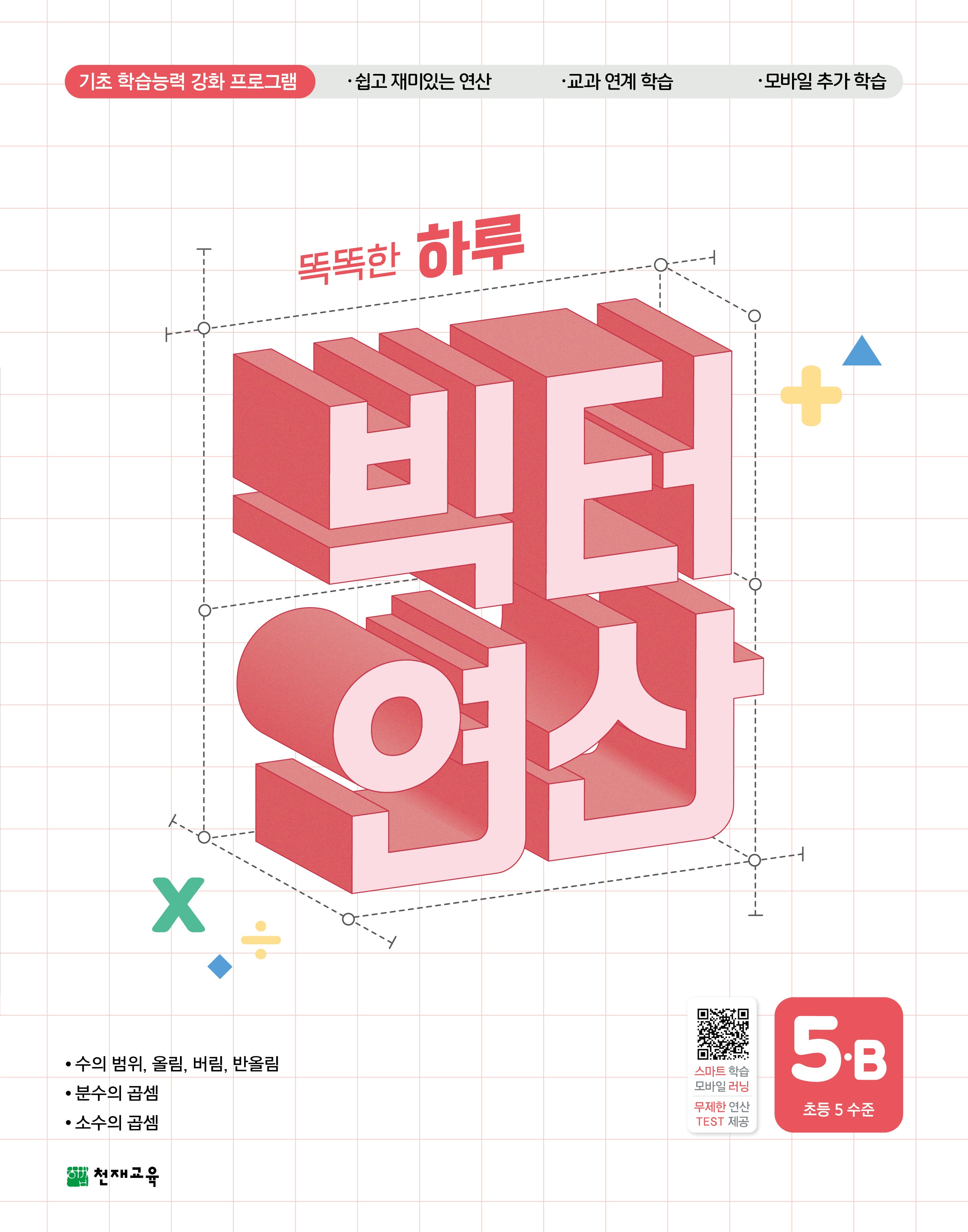 똑똑한 하루 빅터 연산 5-B(초등 5 수준)(2026)