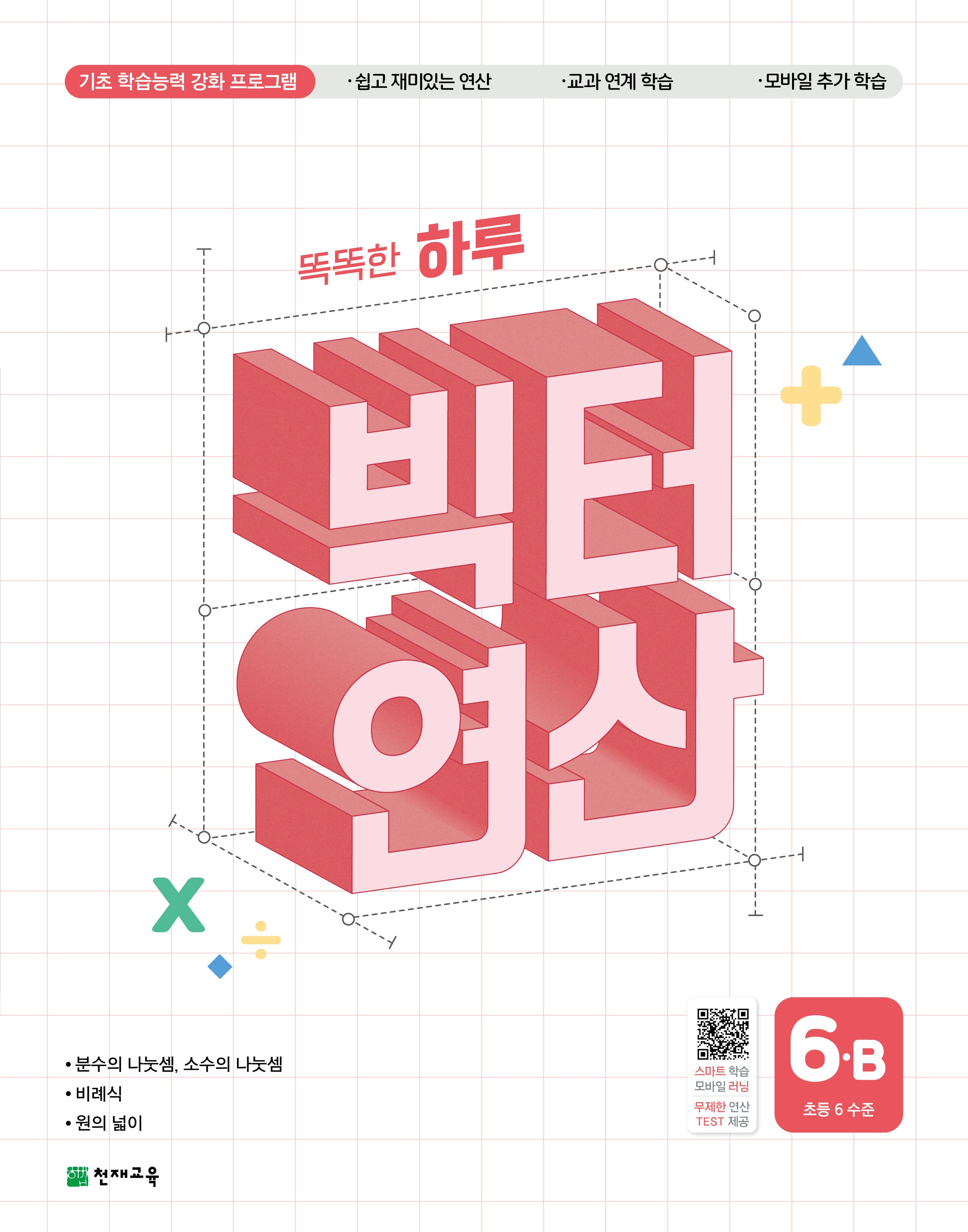 똑똑한 하루 빅터 연산 6-B(초등 6 수준)(2026)