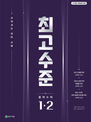 최고수준 중학 수학 1-2(2025)