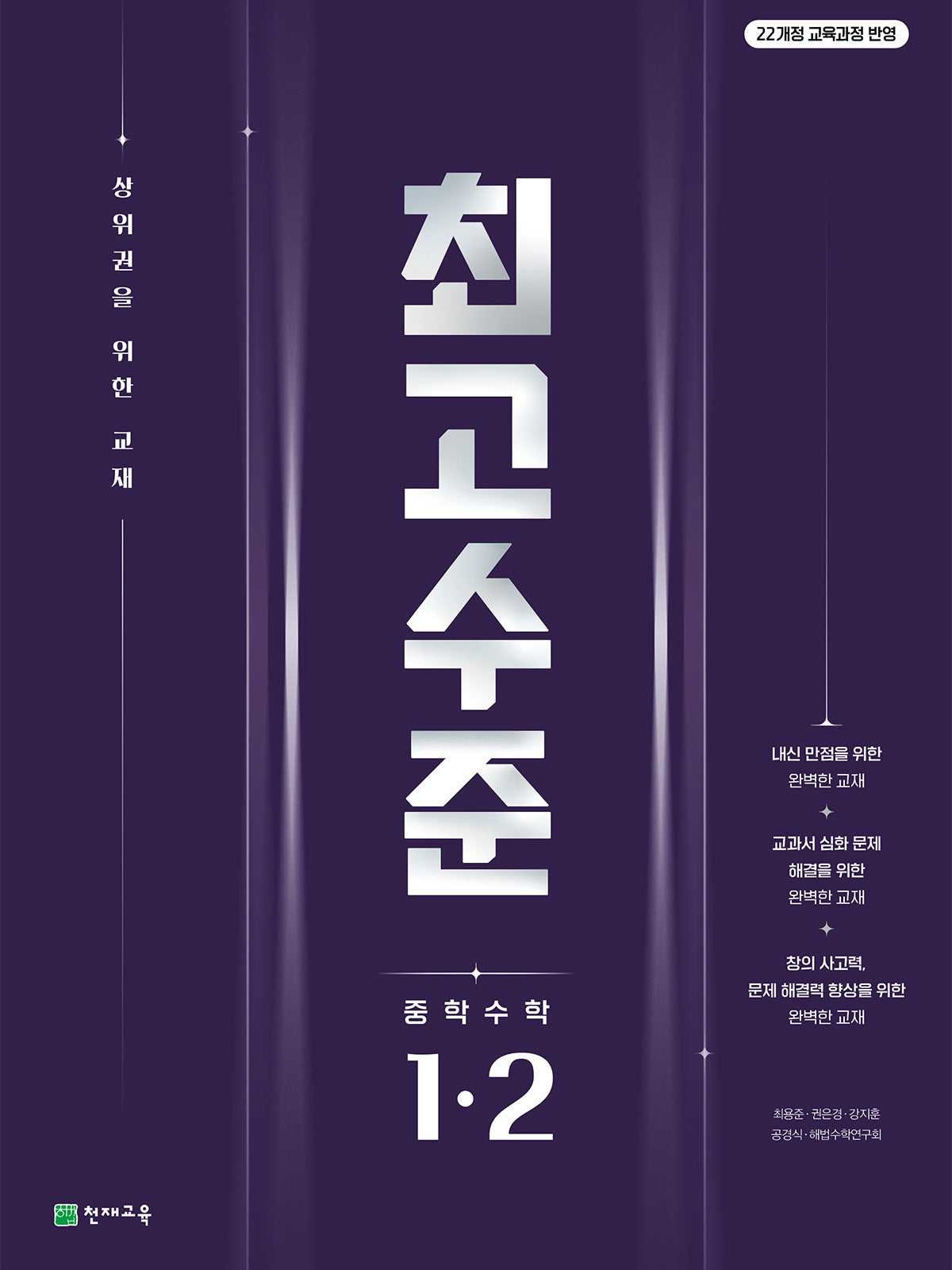최고수준 중학 수학 1-2(2025)