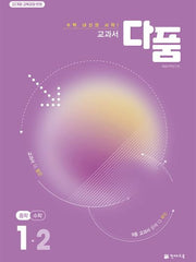 교과서 다품 중학 수학 1-2(2025)(개정판)