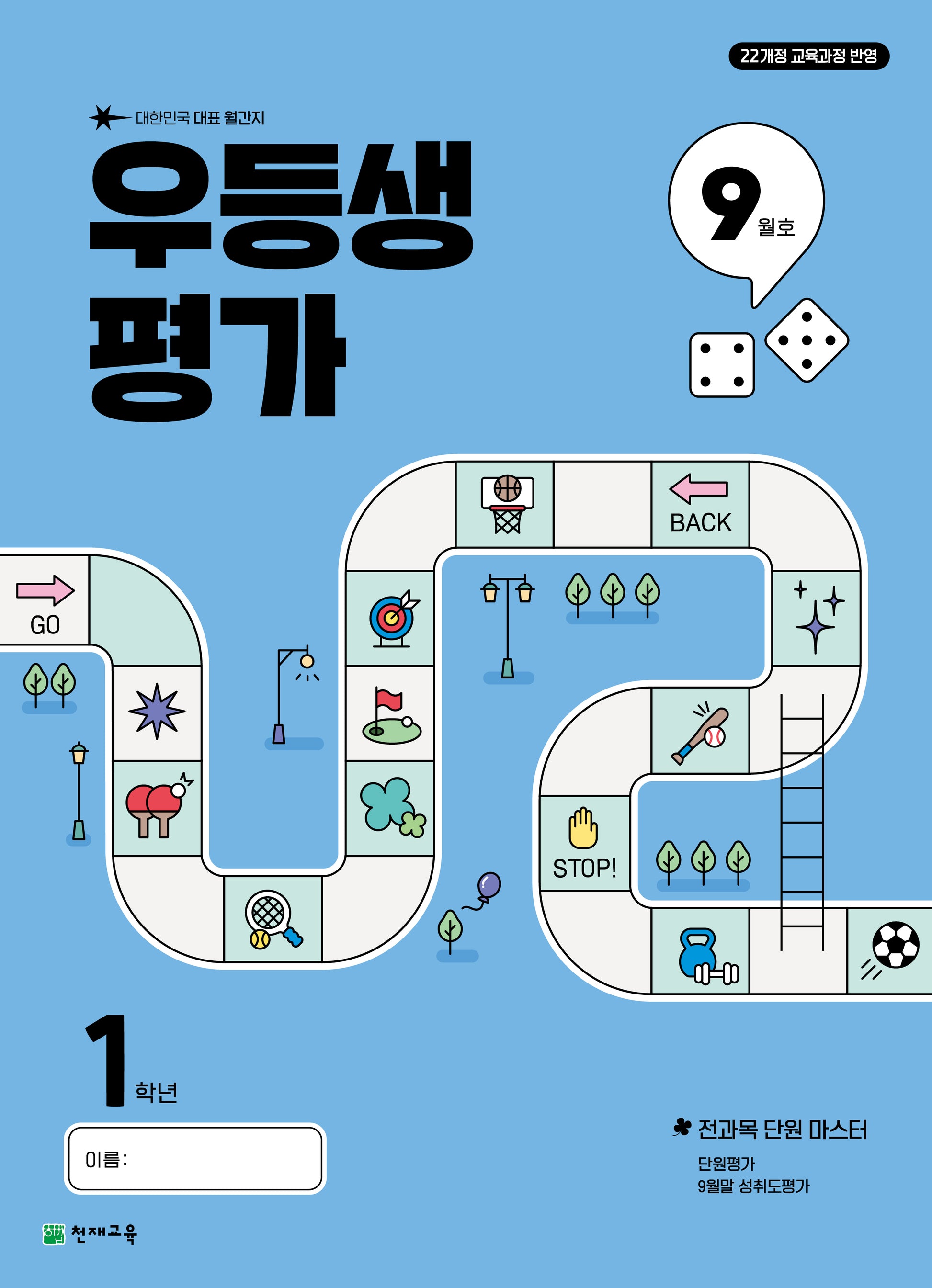 우등생평가 초등 1학년 9월호(2025)