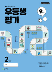 우등생평가 초등 2학년 9월호(2025)