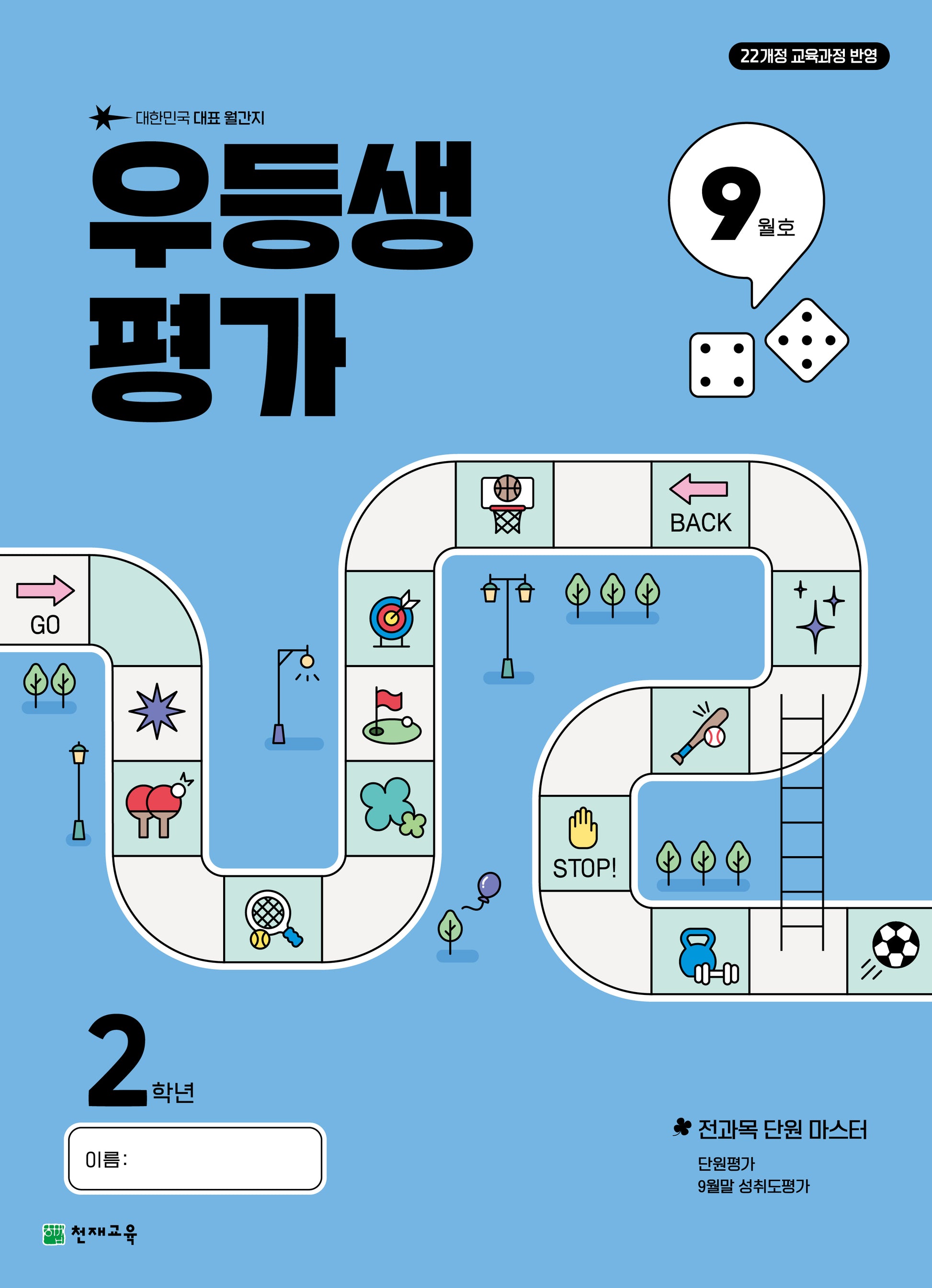 우등생평가 초등 2학년 9월호(2025)