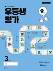 우등생평가 초등 3학년 9월호(2025)