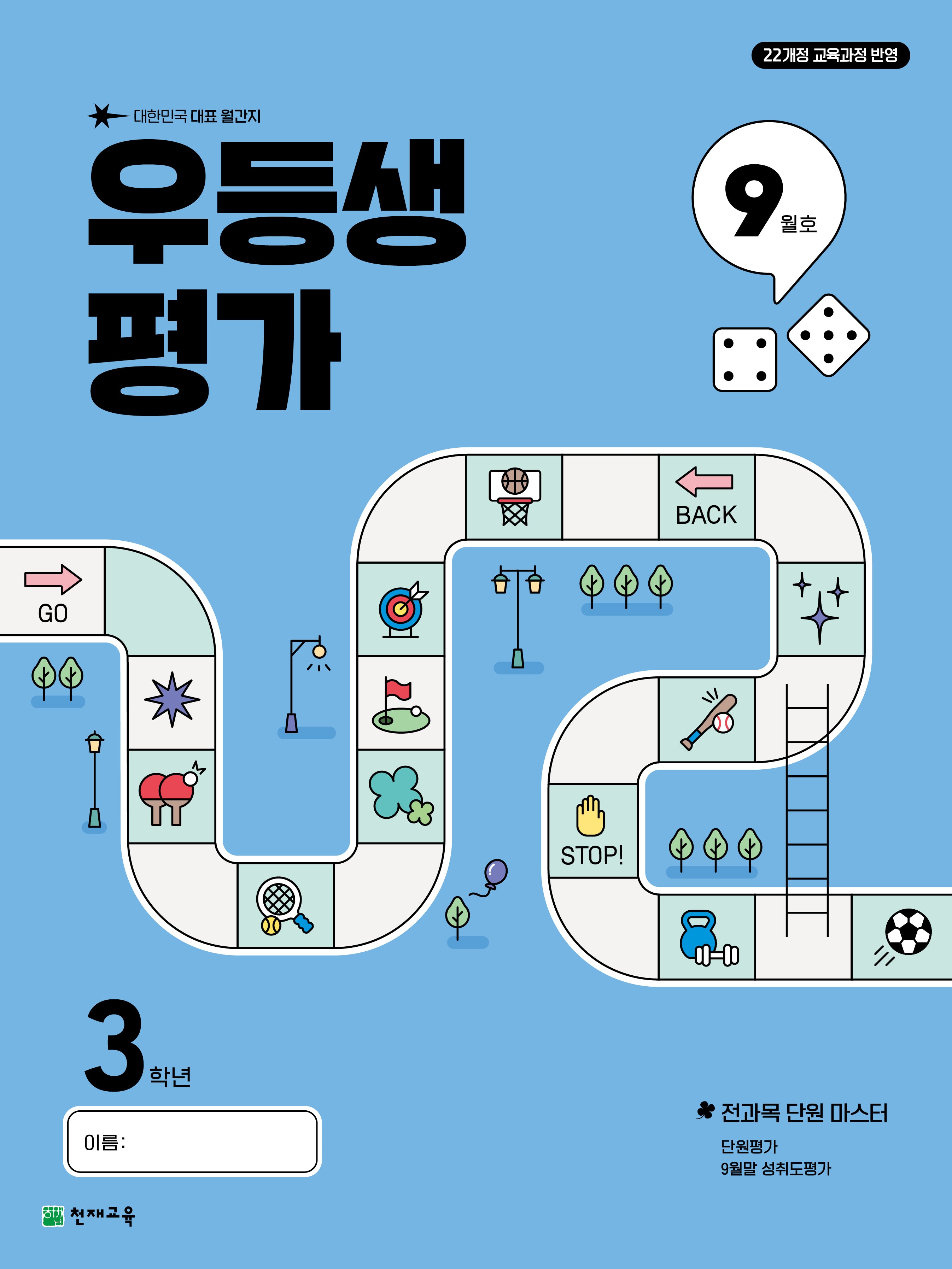 우등생평가 초등 3학년 9월호(2025)