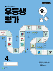 우등생평가 초등 4학년 9월호(2025)