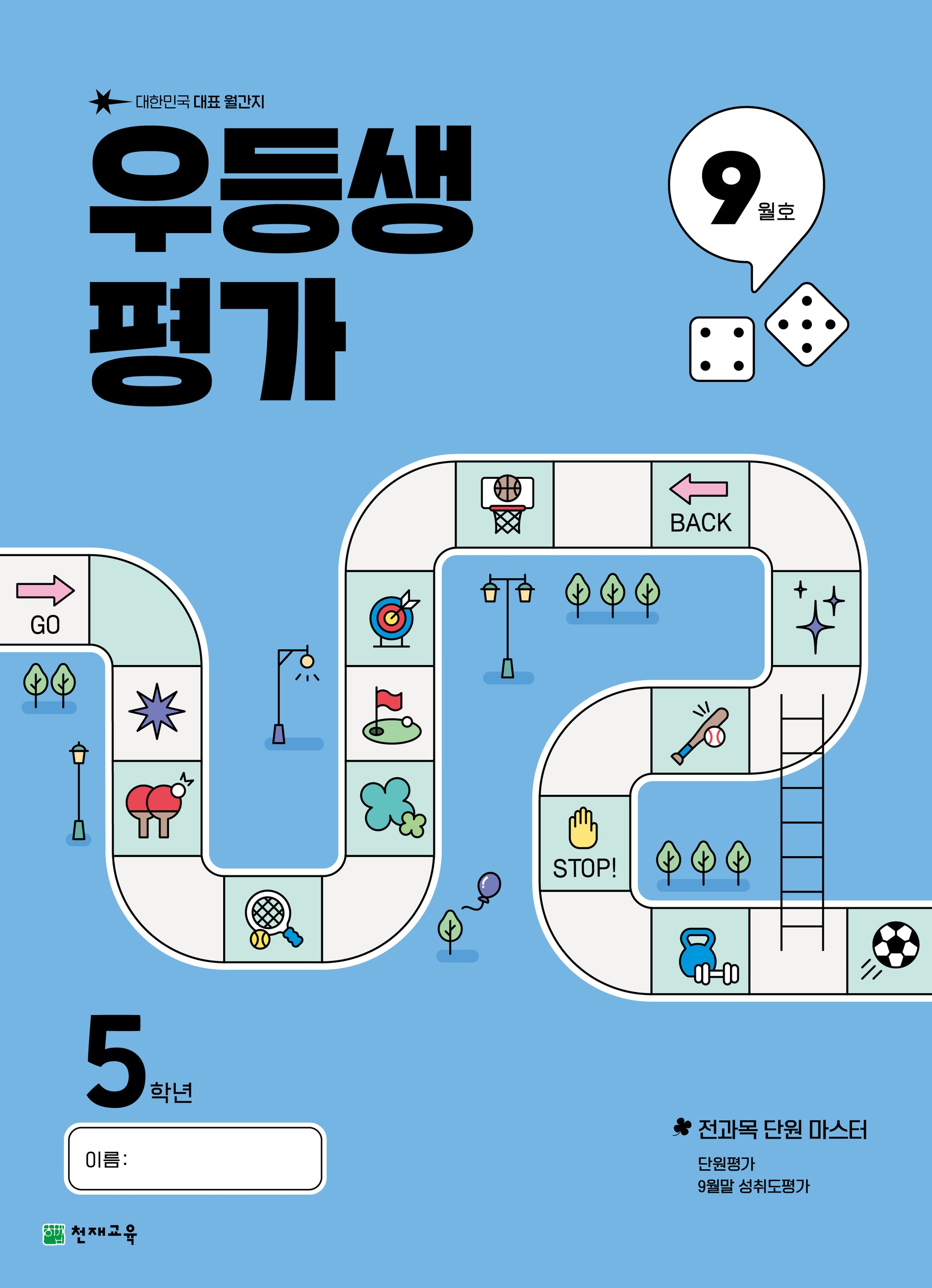 우등생평가 초등 5학년 9월호(2025)(3판)