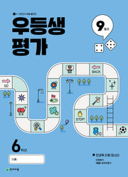 우등생평가 초등 6학년 9월호(2025)(3판)