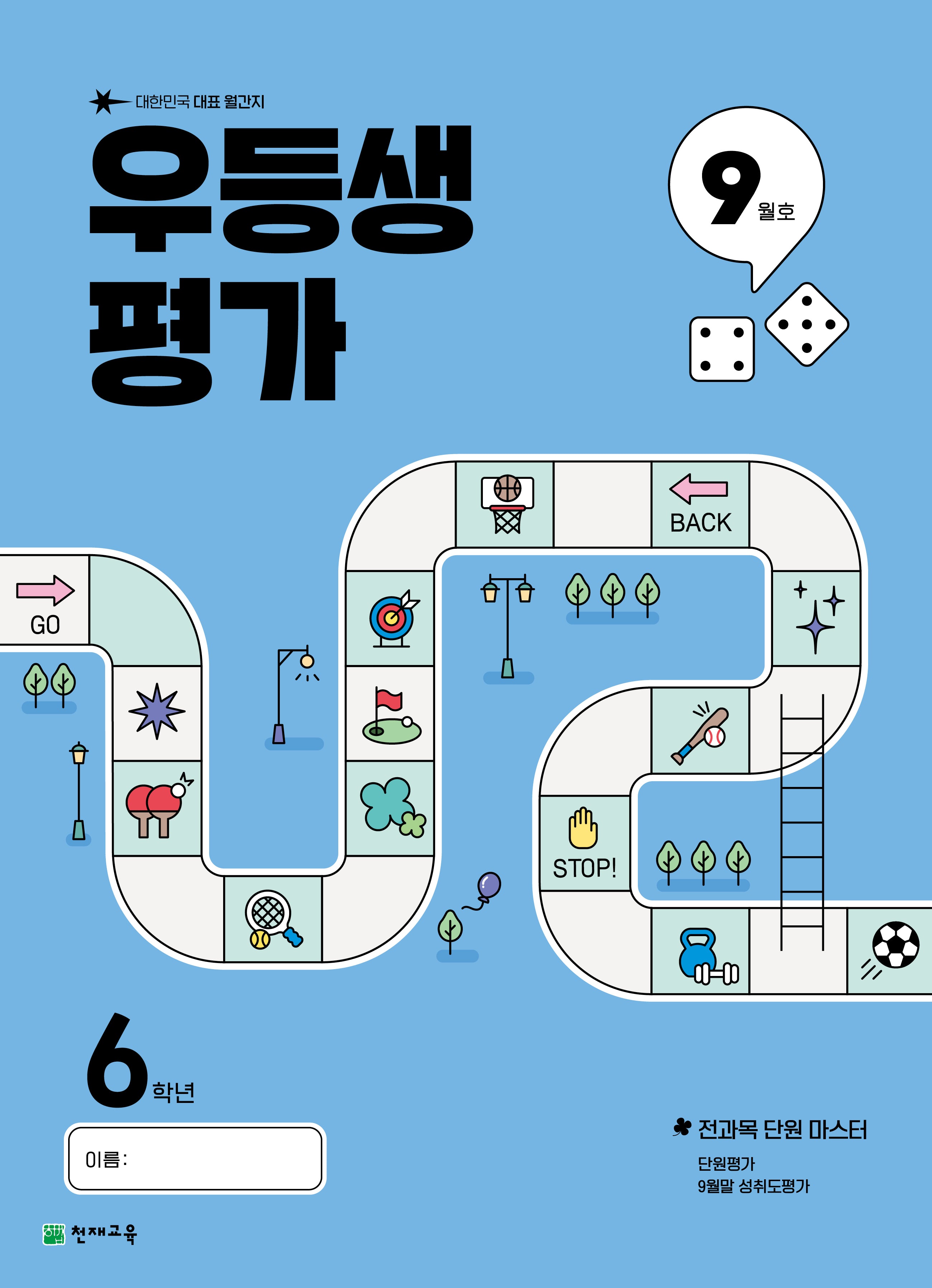 우등생평가 초등 6학년 9월호(2025)(3판)
