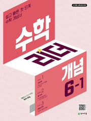 수학리더 개념 초등 수학 6-1(2026)