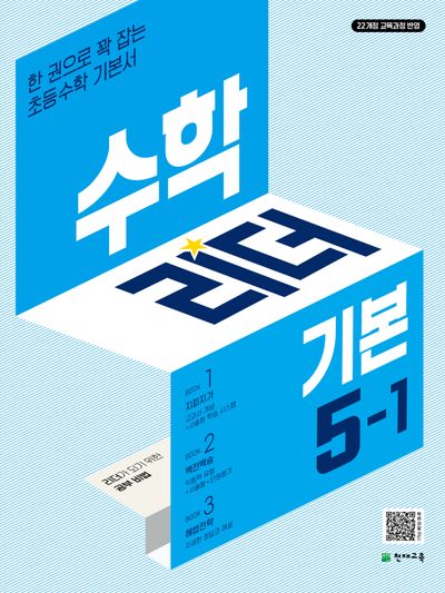 수학리더 기본 초등 수학 5-1(2026)