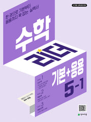 수학리더 기본+응용 초등 수학 5-1(개정판)