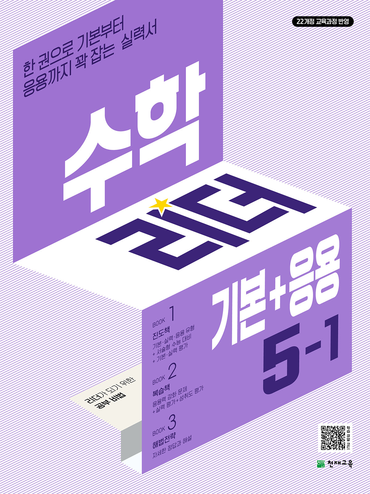 수학리더 기본+응용 초등 수학 5-1(개정판)