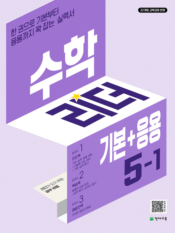 수학리더 기본+응용 초등 수학 5-1(개정판)