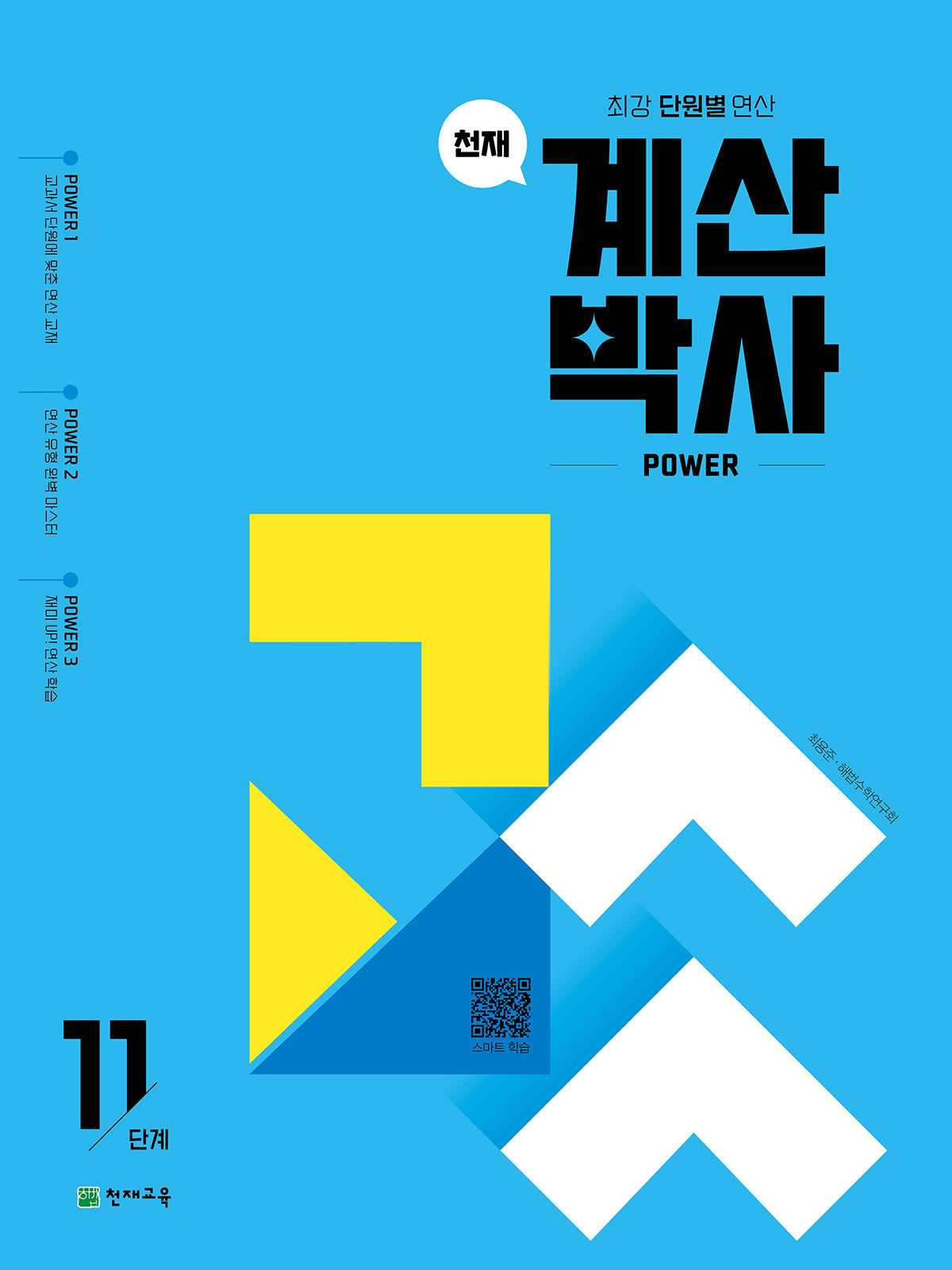 천재 계산박사 Power 11단계