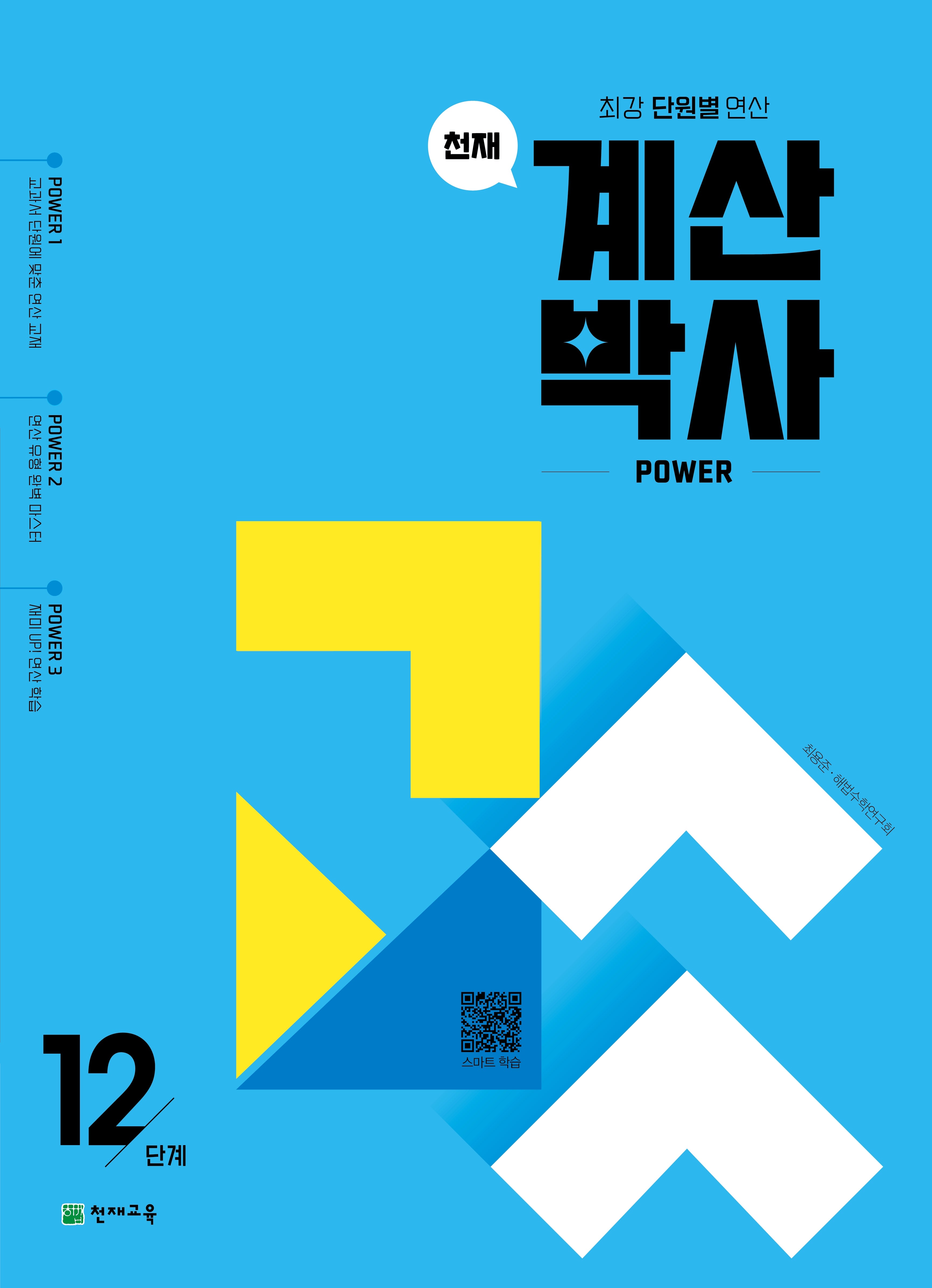 천재 계산박사 Power 12단계(2026)