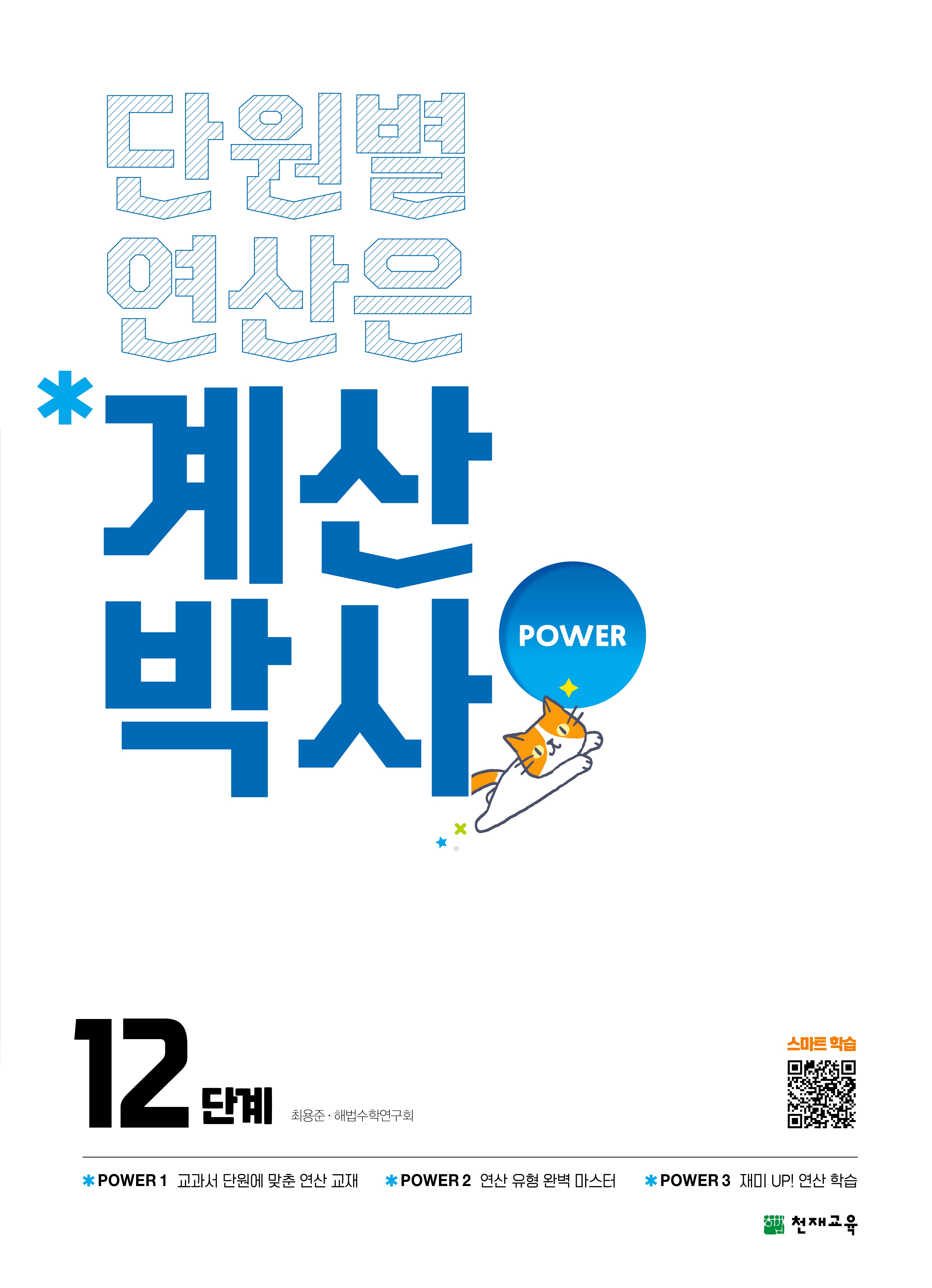 계산박사 Power 12단계(2026)(단원별 연산은)