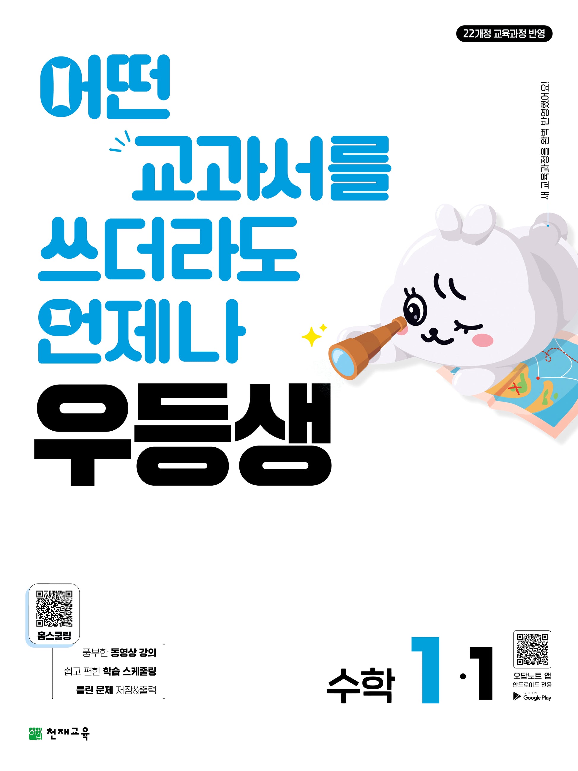 우등생 초등 수학 1-1(2026)