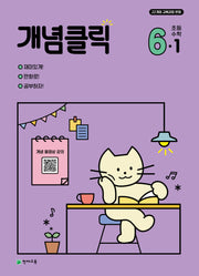 개념클릭 초등 수학 6-1(2026)