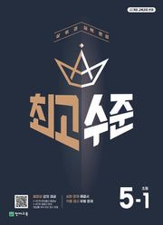 최고수준 초등 수학 5-1(2026)