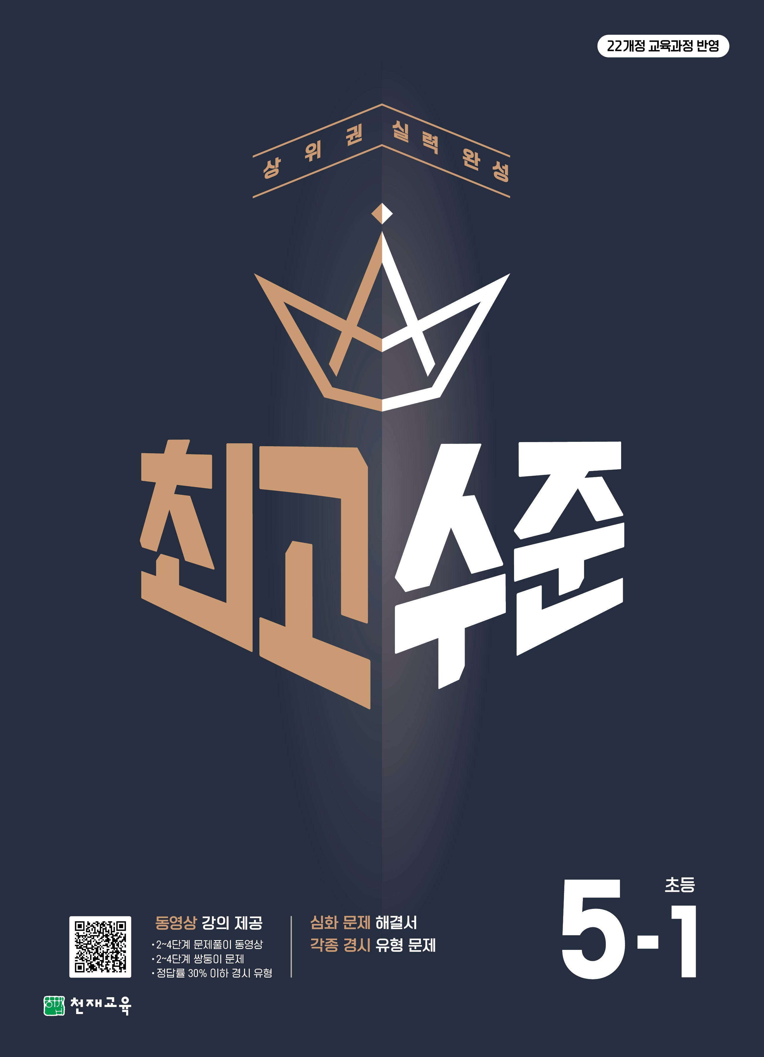 최고수준 초등 수학 5-1(2026)