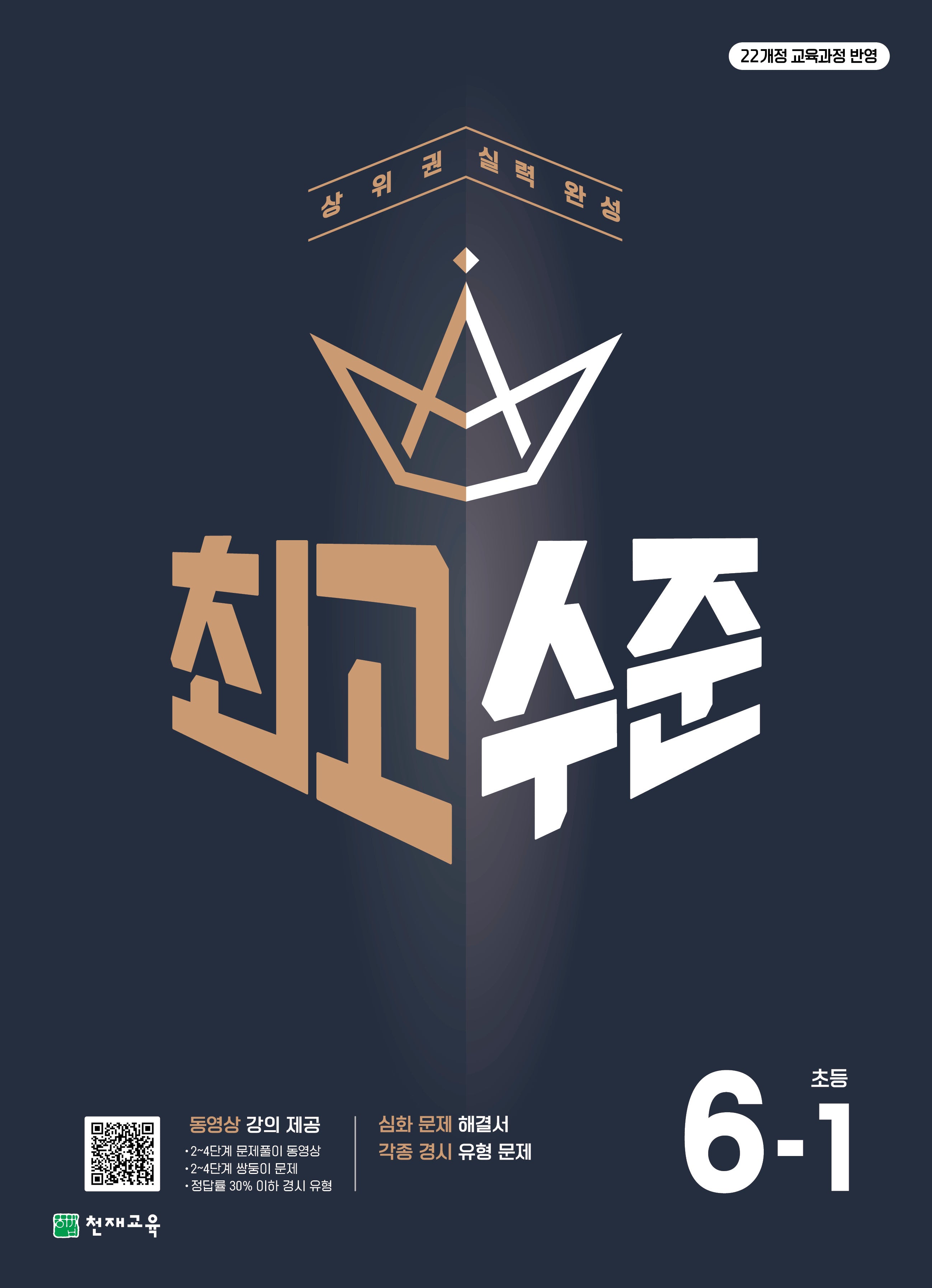 최고수준 초등 수학 6-1(2026)
