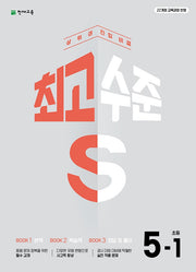 최고수준 S 초등 수학 5-1(2026)