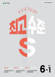 최고수준 S 초등 수학 6-1(2026)