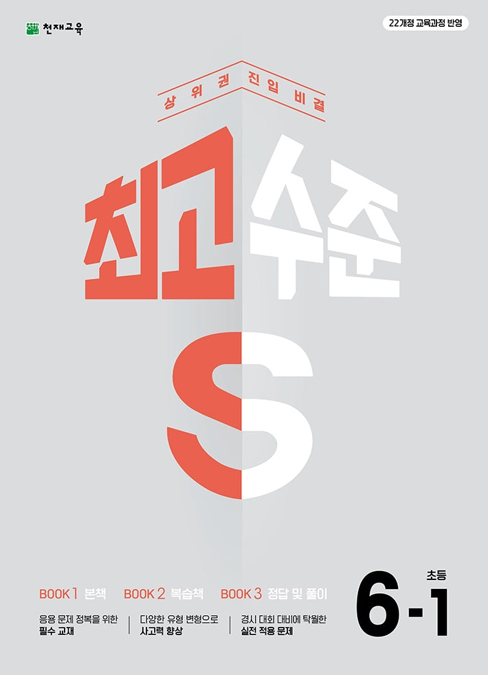 최고수준 S 초등 수학 6-1(2026)